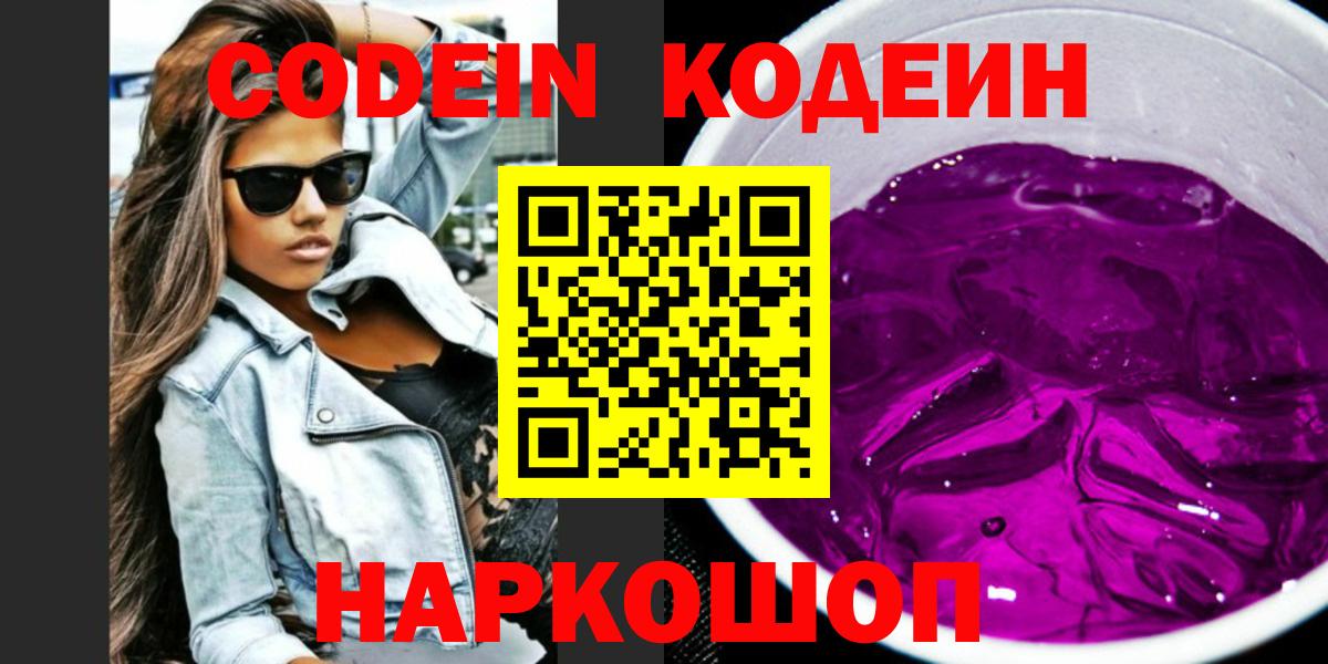 Codein Purple Drank  Кодеин напиток Lean (лин)  Вход с VPN  Ивантеевка 